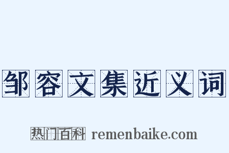 邹容文集近义词是什么意思的图片